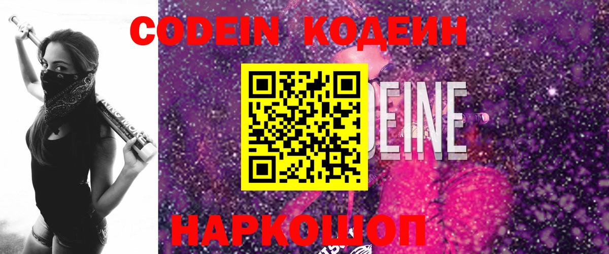 Кодеиновый сироп Lean Purple Drank  Вход с VPN  Старая Купавна 